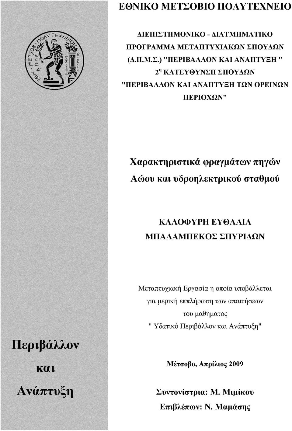 ΗΜΟΝΙΚΟ - ΙΑΤΜΗΜΑΤΙΚΟ ΠΡΟΓΡΑΜΜΑ ΜΕΤΑΠΤΥΧΙΑΚΩΝ ΣΠ