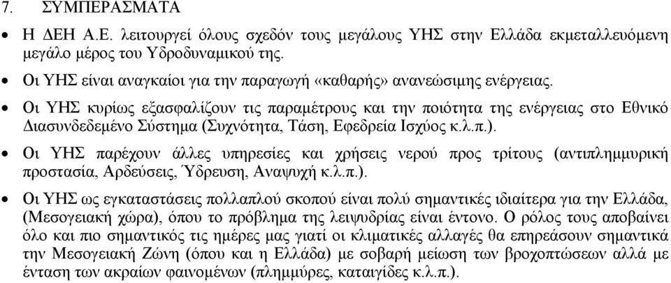 Οι ΥΗΣ κυρίως εξασφαλίζουν τις παραµέτρους και την ποιότητα της ενέργειας στο Εθνικό ιασυνδεδεµένο Σύστηµα (Συχνότητα, Τάση, Εφεδρεία Ισχύος κ.λ.π.).