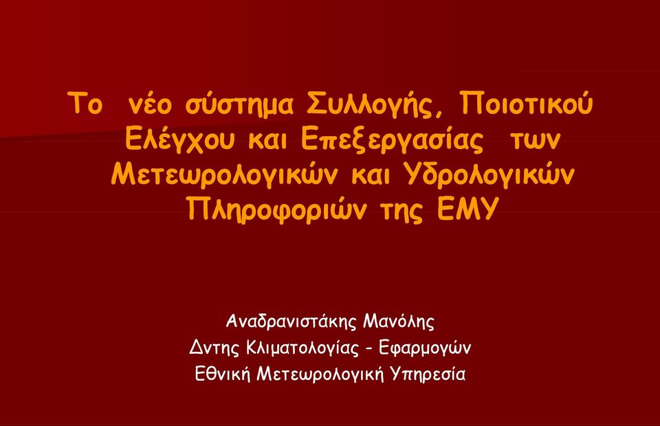 Πληροφοριών της ΕΜΥ Αναδρανιστάκης Μανόλης Δντης