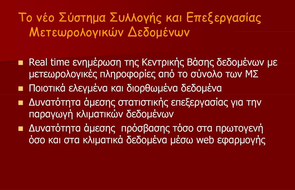 και διορθωμένα δεδομένα υνατότητα άμεσης στατιστικής επεξεργασίας για την παραγωγή κλιματικών