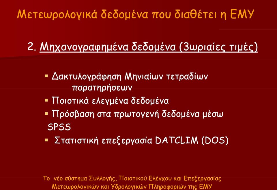 παρατηρήσεων Ποιοτικά ελεγμένα δεδομένα Πρόσβαση στα πρωτογενή δεδομένα μέσω SPSS