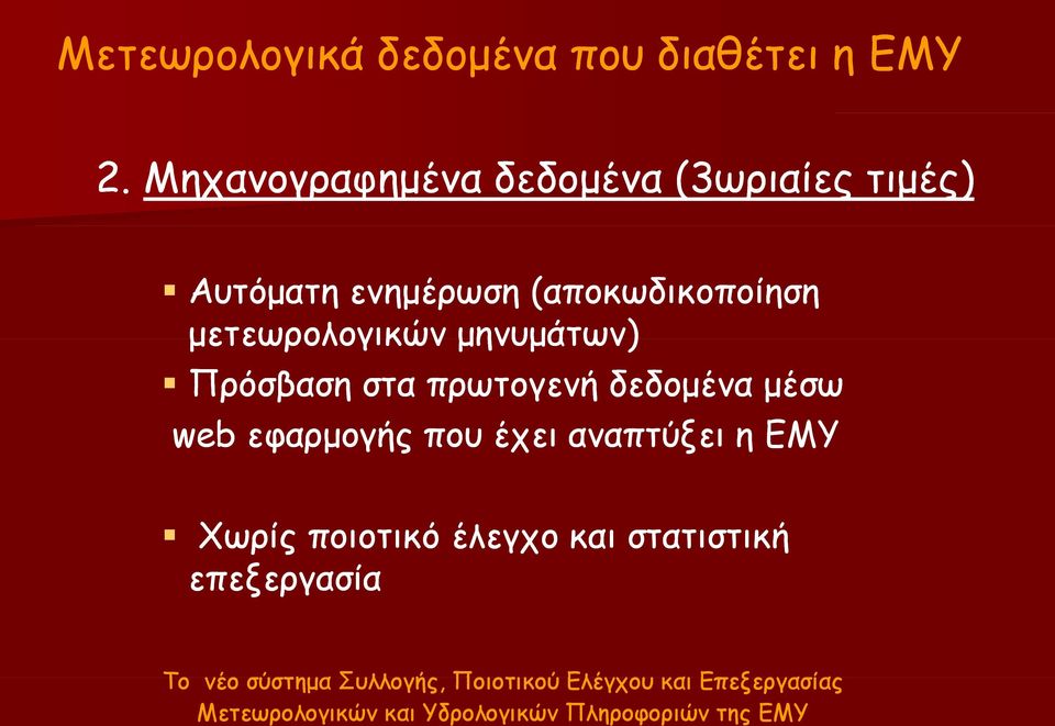 μηνυμάτων) Πρόσβαση στα πρωτογενή δεδομένα μέσω web εφαρμογής που έχει αναπτύξει η ΕΜΥ Χωρίς