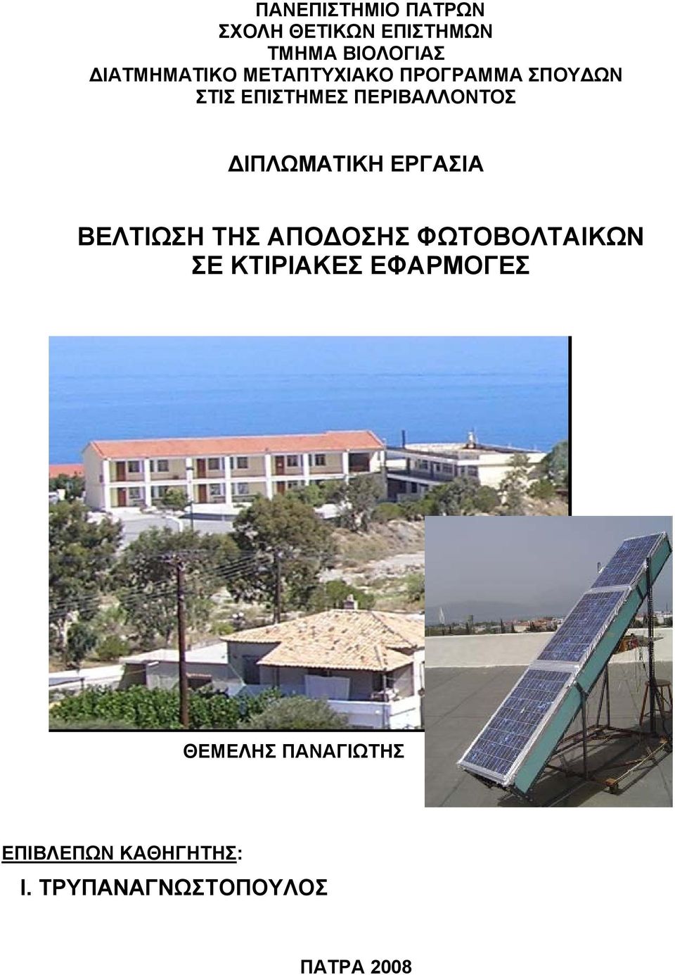 ΠΕΡΙΒΑΛΛΟΝΤΟΣ ΙΠΛΩΜΑΤΙΚΗ ΕΡΓΑΣΙΑ ΒΕΛΤΙΩΣΗ ΤΗΣ ΑΠΟ ΟΣΗΣ ΦΩΤΟΒΟΛΤΑΙΚΩΝ