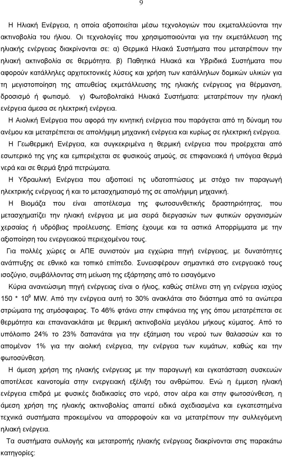 β) Παθητικά Ηλιακά και Υβριδικά Συστήματα που αφορούν κατάλληλες αρχιτεκτονικές λύσεις και χρήση των κατάλληλων δομικών υλικών για τη μεγιστοποίηση της απευθείας εκμετάλλευσης της ηλιακής ενέργειας