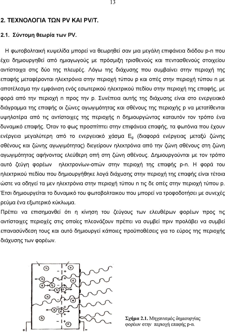 Λόγω της διάχυσης που συμβαίνει στην περιοχή της επαφής μεταφέρονται ηλεκτρόνια στην περιοχή τύπου p και οπές στην περιοχή τύπου n με αποτέλεσμα την εμφάνιση ενός εσωτερικού ηλεκτρικού πεδίου στην