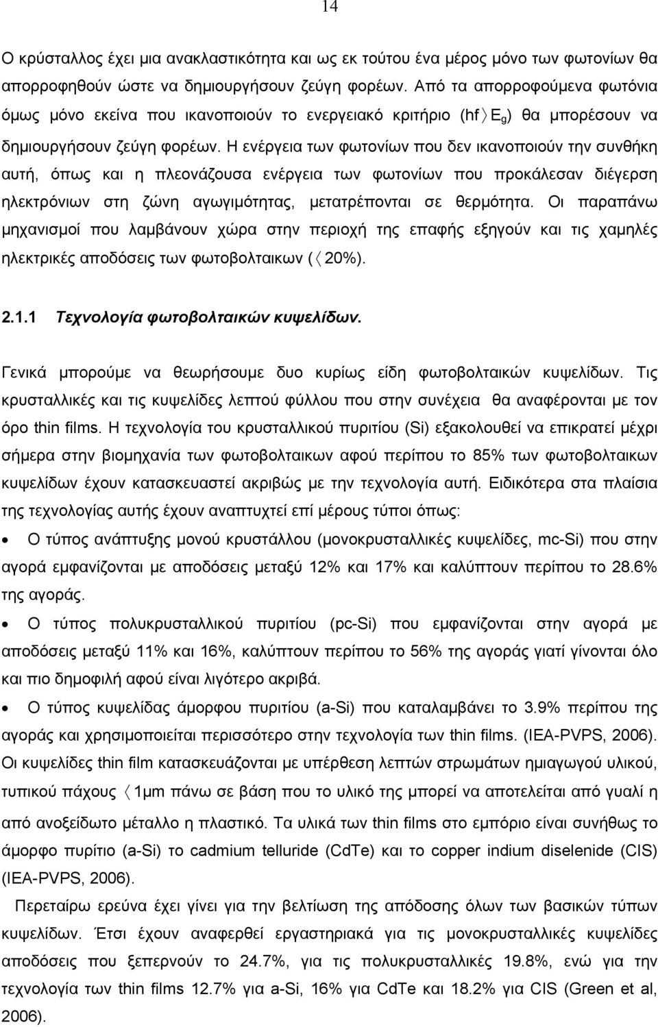 Η ενέργεια των φωτονίων που δεν ικανοποιούν την συνθήκη αυτή, όπως και η πλεονάζουσα ενέργεια των φωτονίων που προκάλεσαν διέγερση ηλεκτρόνιων στη ζώνη αγωγιμότητας, μετατρέπονται σε θερμότητα.