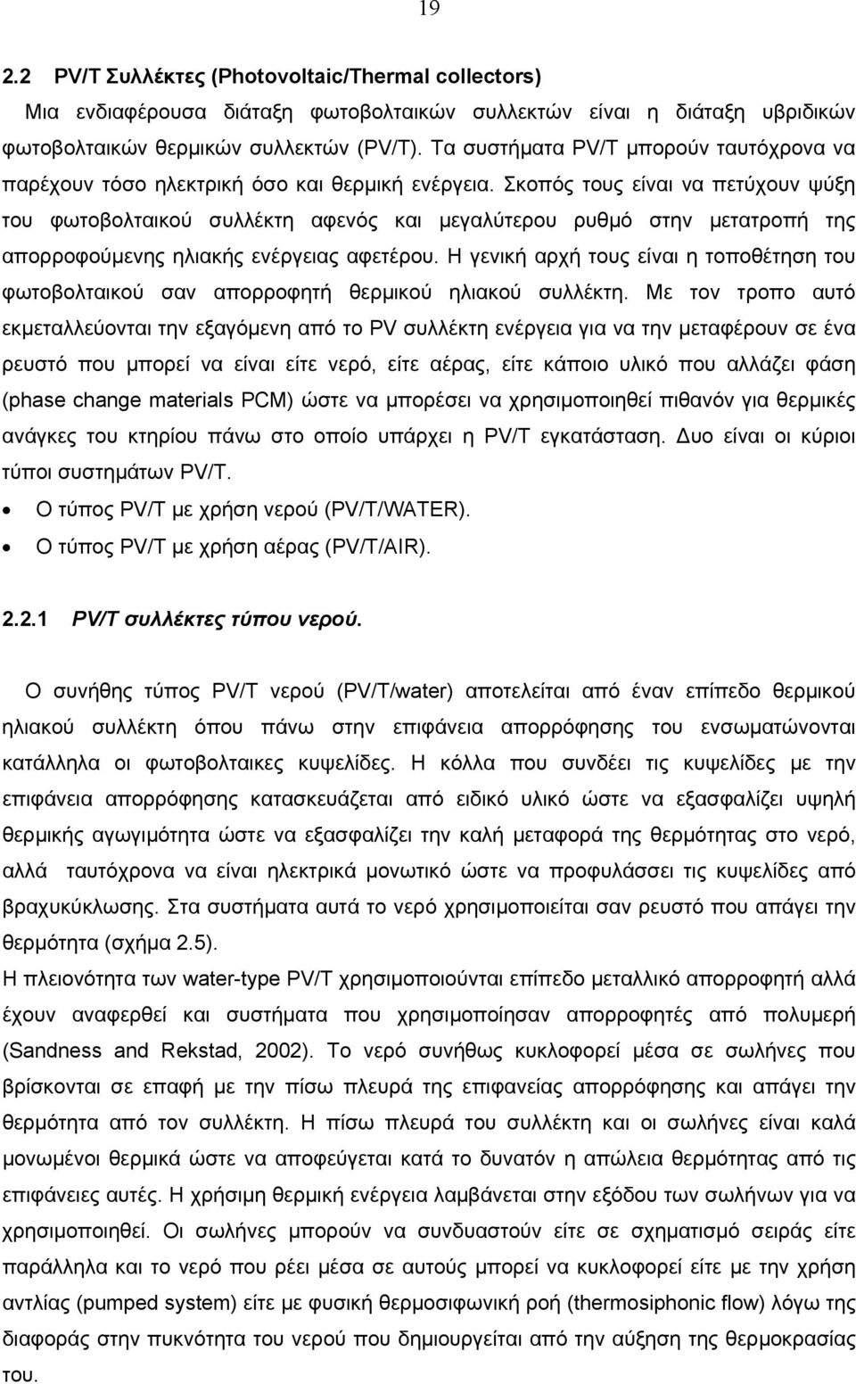 Σκοπός τους είναι να πετύχουν ψύξη του φωτοβολταικού συλλέκτη αφενός και μεγαλύτερου ρυθμό στην μετατροπή της απορροφούμενης ηλιακής ενέργειας αφετέρου.