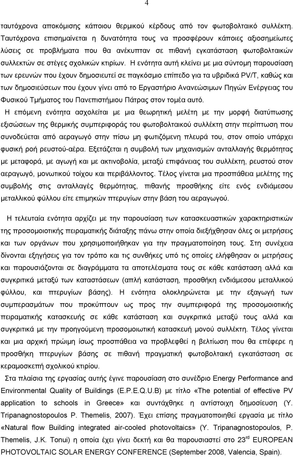 Η ενότητα αυτή κλείνει με μια σύντομη παρουσίαση των ερευνών που έχουν δημοσιευτεί σε παγκόσμιο επίπεδο για τα υβριδικά PV/T, καθώς και των δημοσιεύσεων που έχουν γίνει από το Εργαστήριο Ανανεώσιμων