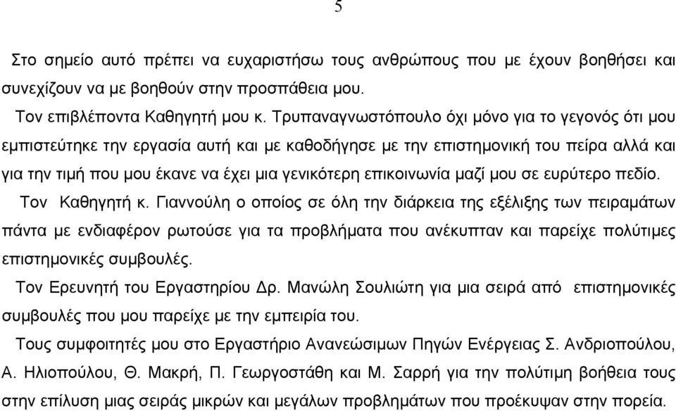 μαζί μου σε ευρύτερο πεδίο. Τον Καθηγητή κ.