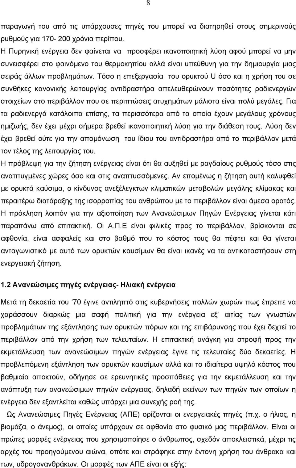 Τόσο η επεξεργασία του ορυκτού U όσο και η χρήση του σε συνθήκες κανονικής λειτουργίας αντιδραστήρα απελευθερώνουν ποσότητες ραδιενεργών στοιχείων στο περιβάλλον που σε περιπτώσεις ατυχημάτων μάλιστα