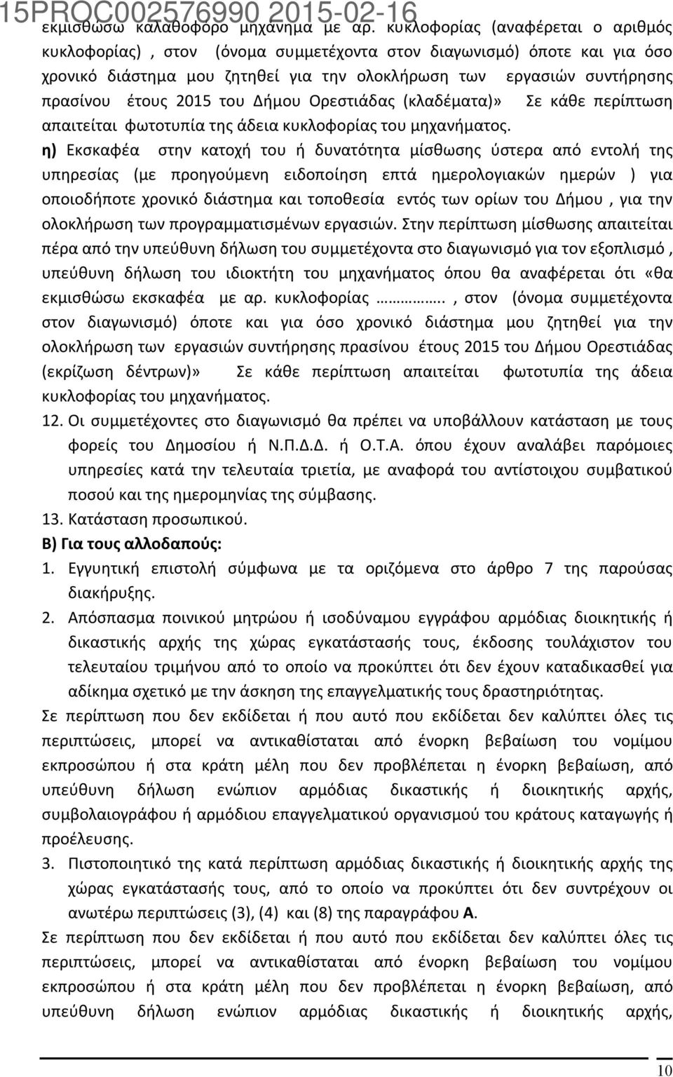 του Δήμου Ορεστιάδας (κλαδέματα)» Σε κάθε περίπτωση απαιτείται φωτοτυπία της άδεια κυκλοφορίας του μηχανήματος.