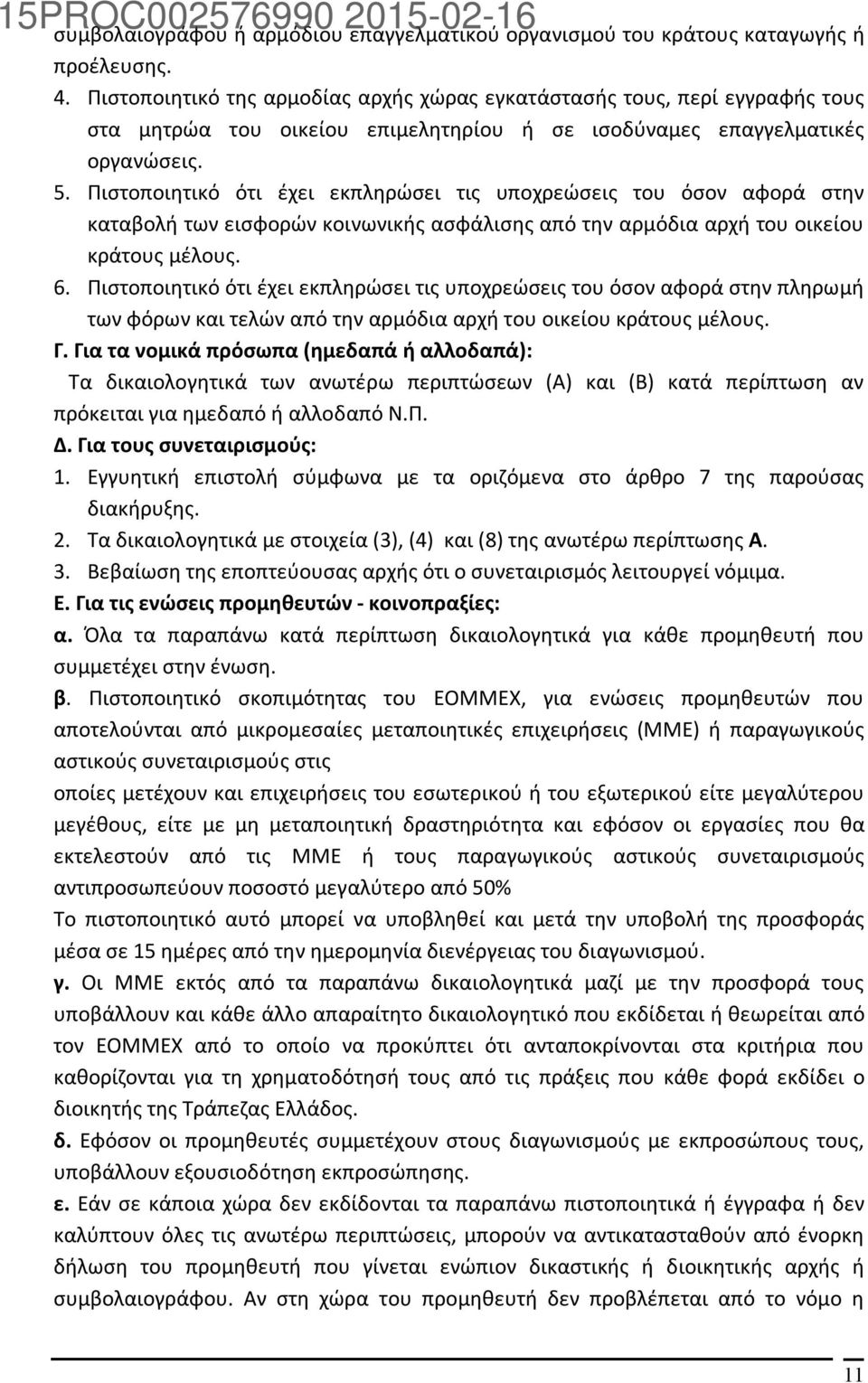 Πιστοποιητικό ότι έχει εκπληρώσει τις υποχρεώσεις του όσον αφορά στην καταβολή των εισφορών κοινωνικής ασφάλισης από την αρμόδια αρχή του οικείου κράτους μέλους. 6.