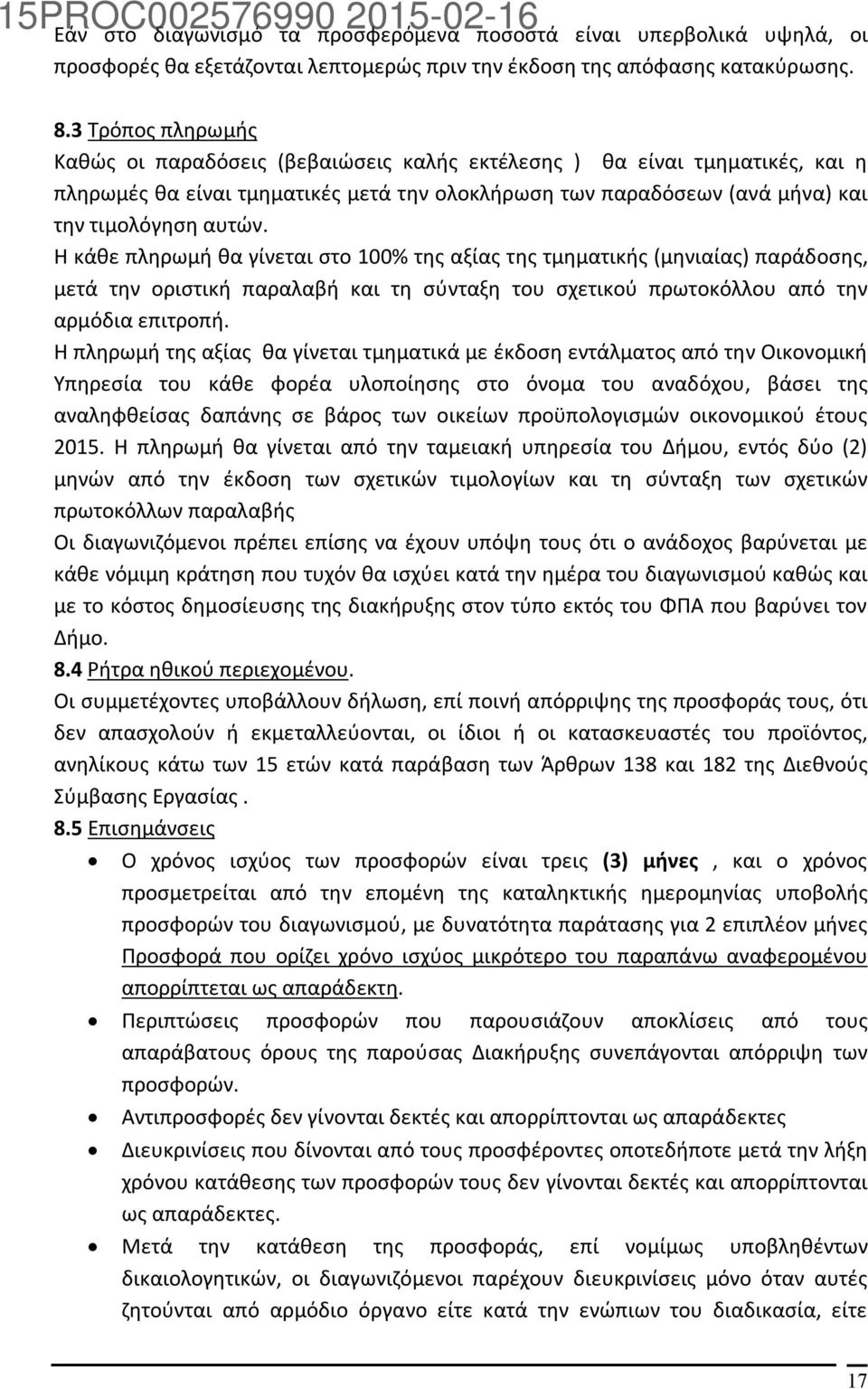 Η κάθε πληρωμή θα γίνεται στο 100% της αξίας της τμηματικής (μηνιαίας) παράδοσης, μετά την οριστική παραλαβή και τη σύνταξη του σχετικού πρωτοκόλλου από την αρμόδια επιτροπή.