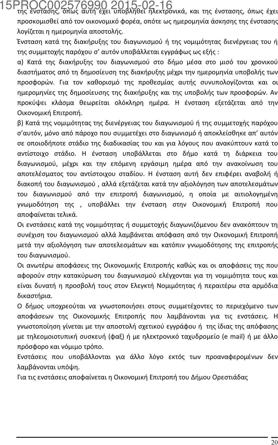 μισό του χρονικού διαστήματος από τη δημοσίευση της διακήρυξης μέχρι την ημερομηνία υποβολής των προσφορών.