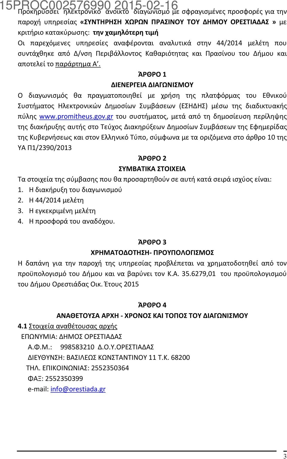 ΆΡΘΡΟ 1 ΔΙΕΝΕΡΓΕΙΑ ΔΙΑΓΩΝΙΣΜΟΥ Ο διαγωνισμός θα πραγματοποιηθεί με χρήση της πλατφόρμας του Εθνικού Συστήματος Ηλεκτρονικών Δημοσίων Συμβάσεων (ΕΣΗΔΗΣ) μέσω της διαδικτυακής πύλης www.promitheus.gov.