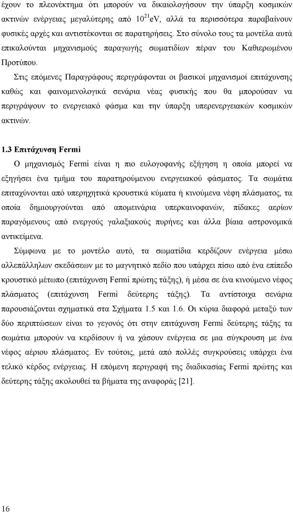 Στις επόμενες Παραγράφους περιγράφονται οι βασικοί μηχανισμοί επιτάχυνσης καθώς και φαινομενολογικά σενάρια νέας φυσικής που θα μπορούσαν να περιγράψουν το ενεργειακό φάσμα και την ύπαρξη