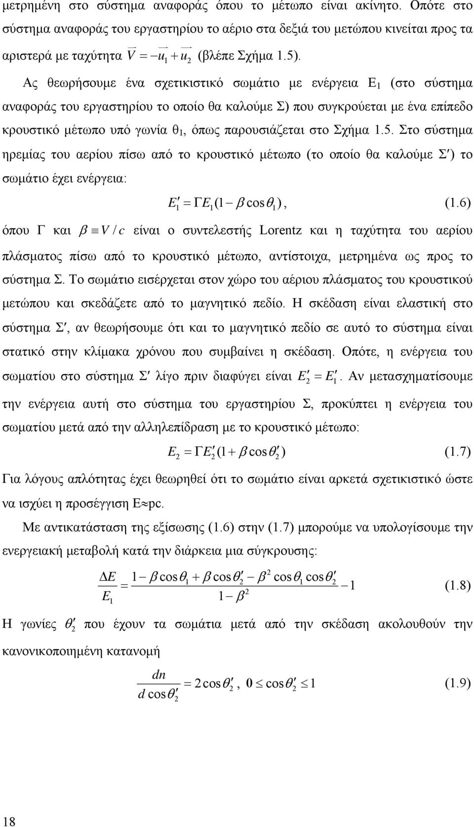 παρουσιάζεται στο Σχήμα 1.5. Στο σύστημα ηρεμίας του αερίου πίσω από το κρουστικό μέτωπο (το οποίο θα καλούμε Σ ) το σωμάτιο έχει ενέργεια: E =Γ E (1 β cos θ ), (1.