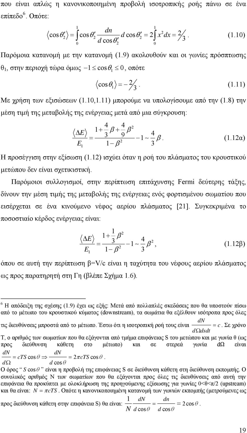 8) την μέση τιμή της μεταβολής της ενέργειας μετά από μια σύγκρουση: ΔE E 1 4 4 1+ β + β 3 9 4 = 1 β. (1.1α) 1 β 3 Η προσέγγιση στην εξίσωση (1.