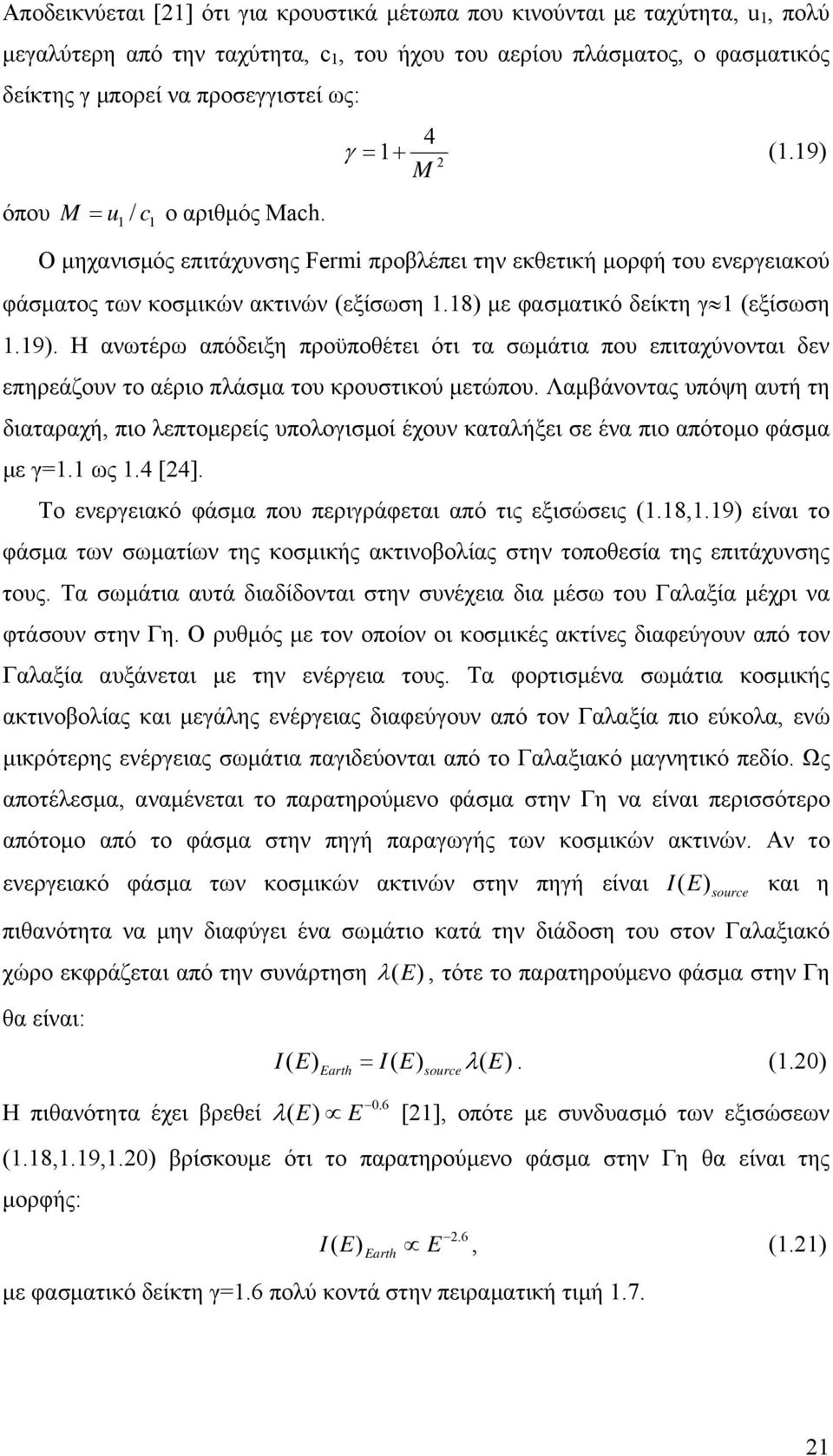 18) με φασματικό δείκτη γ 1 (εξίσωση 1.19). Η ανωτέρω απόδειξη προϋποθέτει ότι τα σωμάτια που επιταχύνονται δεν επηρεάζουν το αέριο πλάσμα του κρουστικού μετώπου.