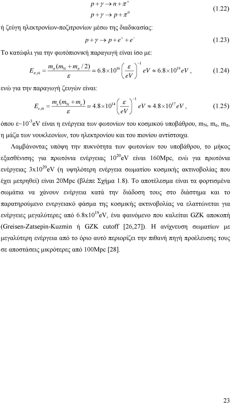 8 10 ev 4.8 10 ev, (1.5) ε ev όπου ε~10-3 ev είναι η ενέργεια των φωτονίων του κοσμικού υποβάθρου, m N, m e, m π, η μάζα των νουκλεονίων, του ηλεκτρονίου και του πιονίου αντίστοιχα.