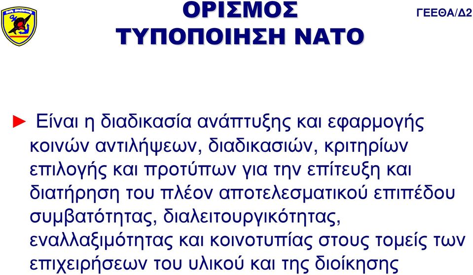 διατήρηση του πλέον αποτελεσµατικού επιπέδου συµβατότητας, διαλειτουργικότητας,