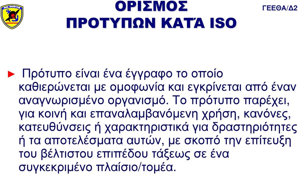 Το πρότυπο παρέχει, για κοινή και επαναλαµβανόµενη χρήση, κανόνες, κατευθύνσεις ή