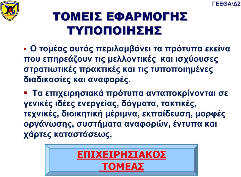 διαδικασίεςκαιαναφορές.