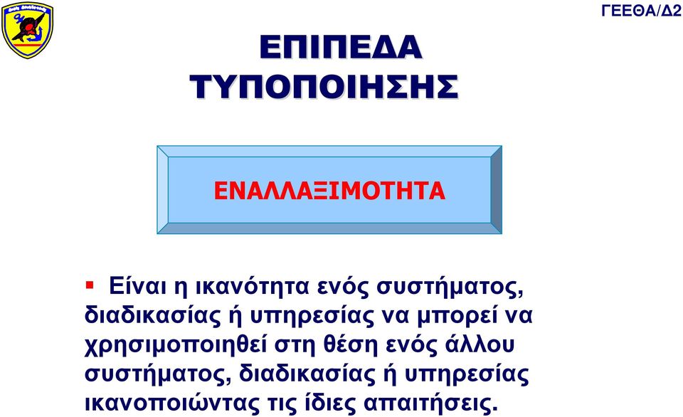 υπηρεσίας να µπορεί να χρησιµοποιηθεί στη θέση ενός