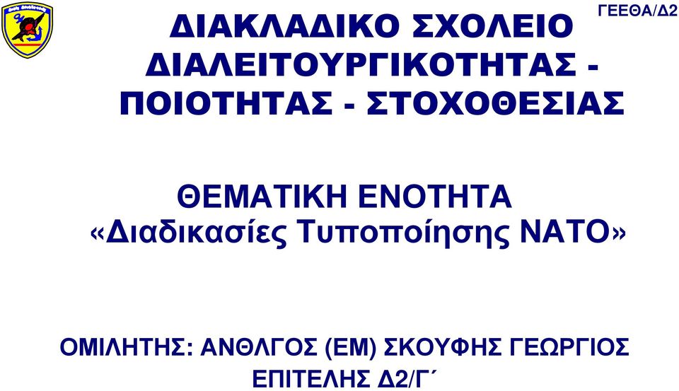 «ιαδικασίες Τυποποίησης ΝΑΤΟ» ΟΜΙΛΗΤΗΣ: