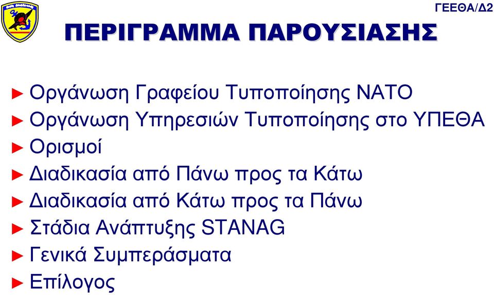 ιαδικασία από Πάνω προς τα Κάτω ιαδικασία από Κάτω προς