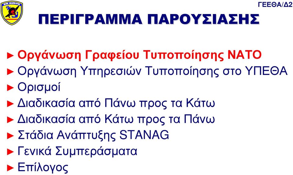 ιαδικασία από Πάνω προς τα Κάτω ιαδικασία από Κάτω προς