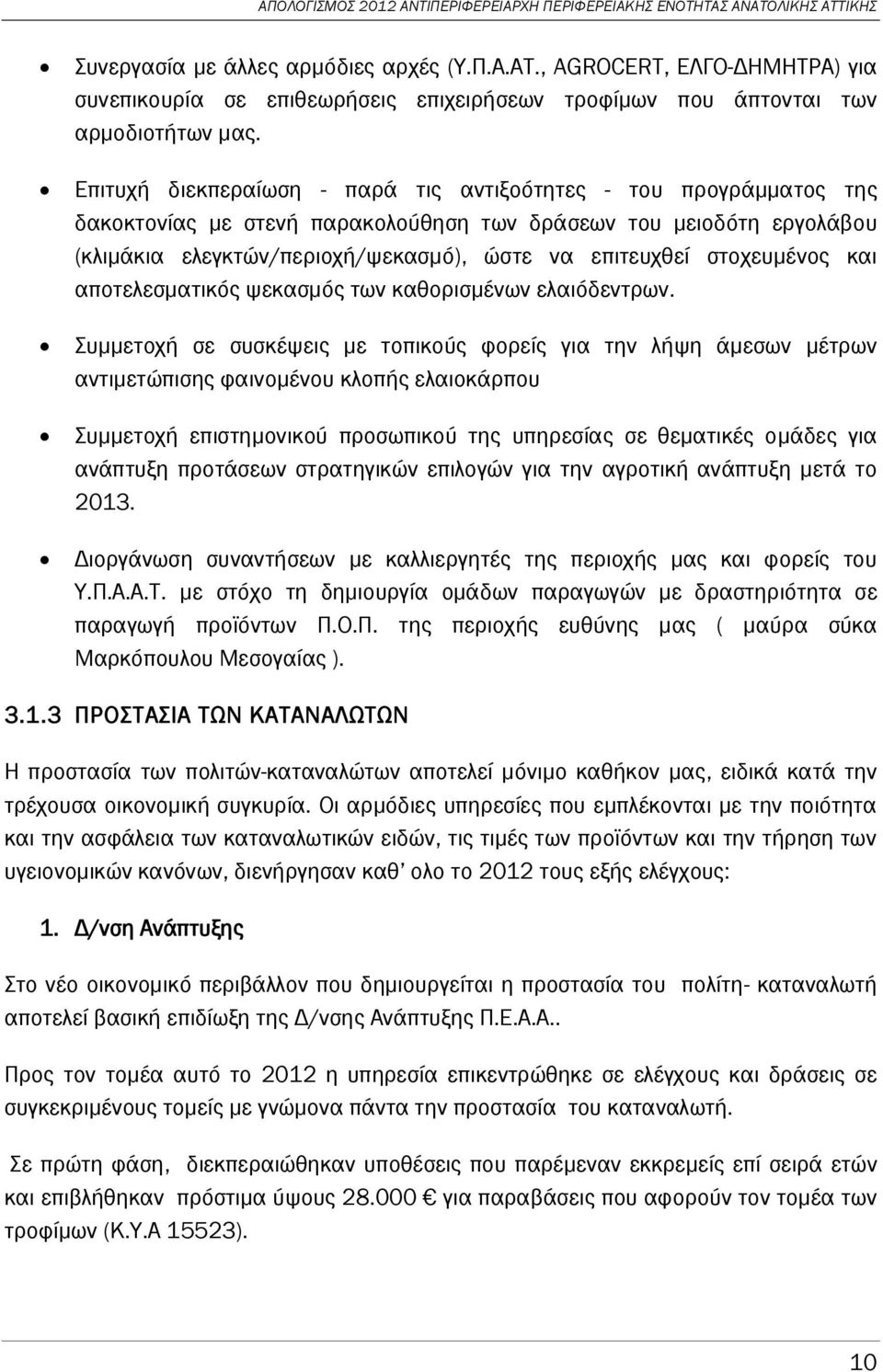 στοχευμένος και αποτελεσματικός ψεκασμός των καθορισμένων ελαιόδεντρων.