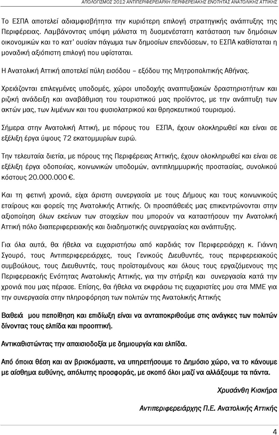 Η Ανατολική Αττική αποτελεί πύλη εισόδου εξόδου της Μητροπολιτικής Αθήνας.