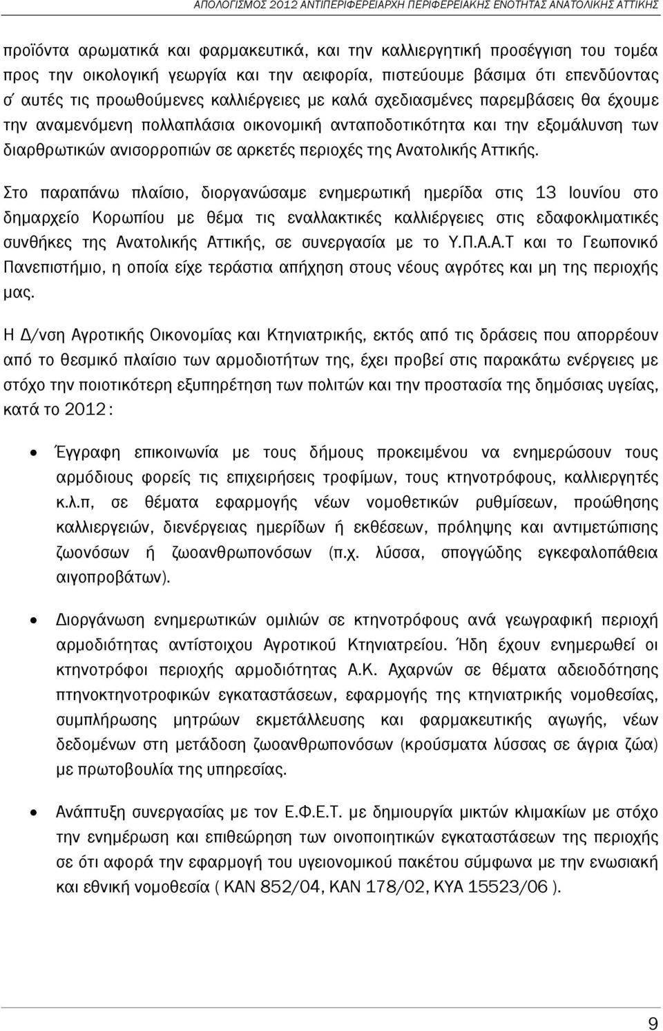 Στο παραπάνω πλαίσιο, διοργανώσαμε ενημερωτική ημερίδα στις 13 Ιουνίου στο δημαρχείο Κορωπίου με θέμα τις εναλλακτικές καλλιέργειες στις εδαφοκλιματικές συνθήκες της Ανατολικής Αττικής, σε συνεργασία