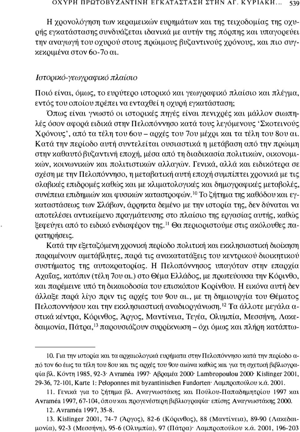 χρόνους, και πιο συγκεκριμένα στον 6ο-7ο αι.