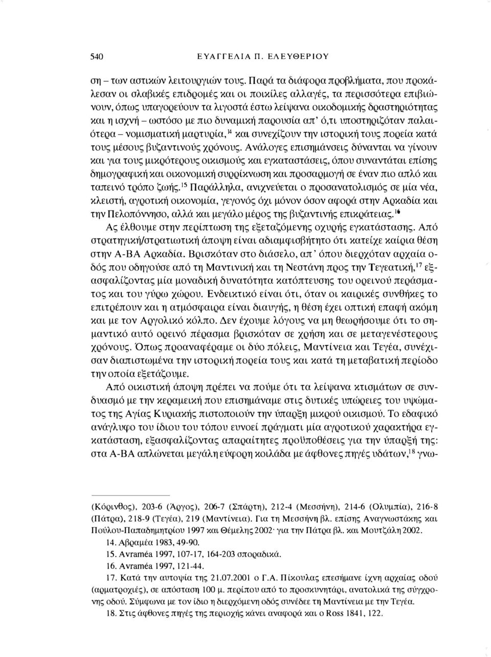 ισχνή-ωστόσο με πιο δυναμική παρουσία απ' ό,τι υποστηριζόταν παλαιότερα -νομισματική μαρτυρία, 14 και συνεχίζουν την ιστορική τους πορεία κατά τους μέσους βυζαντινούς χρόνους.