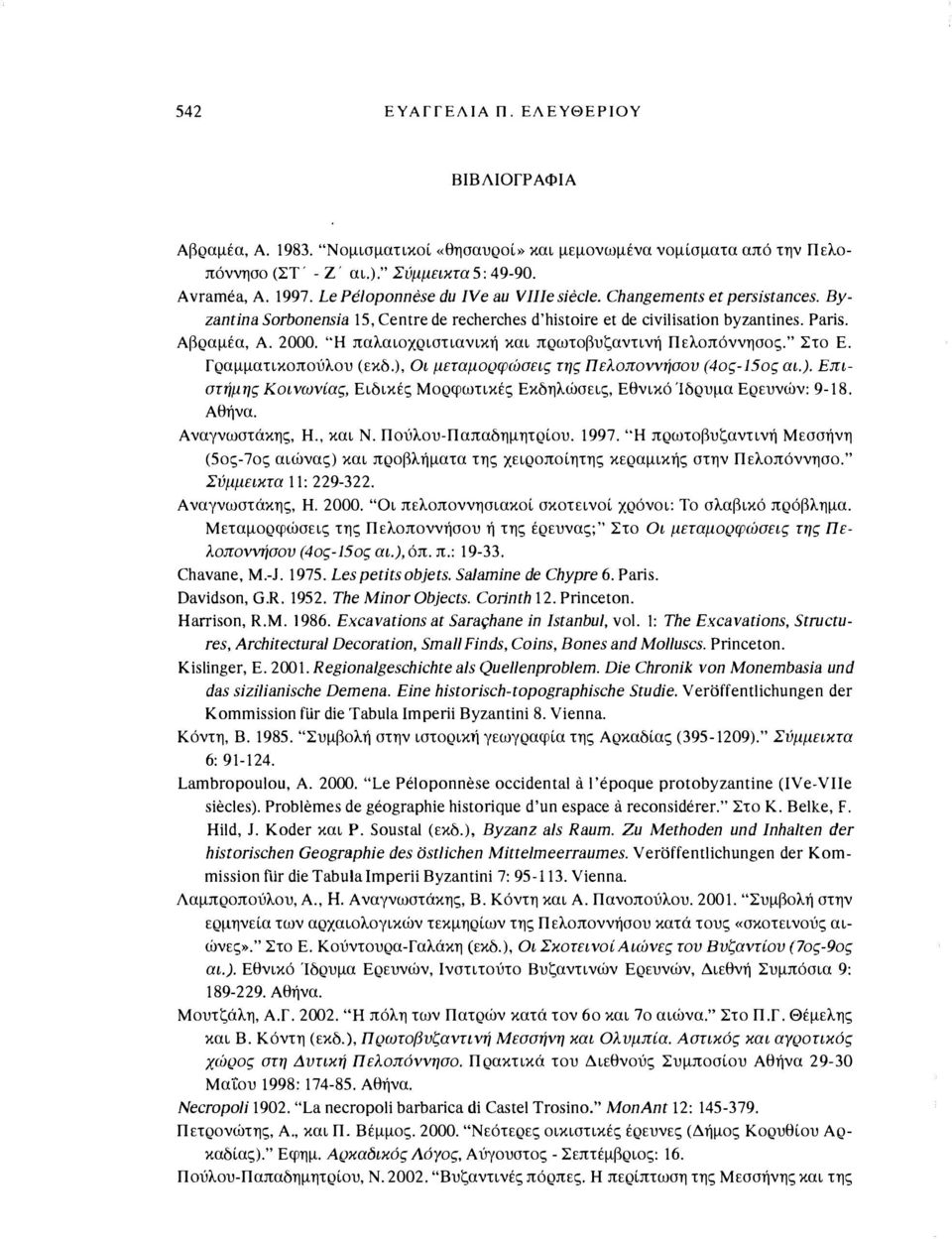 'Ή παλαιοχριστιανική και πρωτοβυζαντινή Πελοπόννησος." Στο Ε. Γραμματικοπούλου (εκδ.), Οι μεταμορφώσεις της Πελοποννήσου (4ος-15ος αι.). Επιστήμης Κοινωνίας, Ειδικές Μορφωτικές Εκδηλώσεις, Εθνικό Ίδρυμα Ερευνών: 9-18.