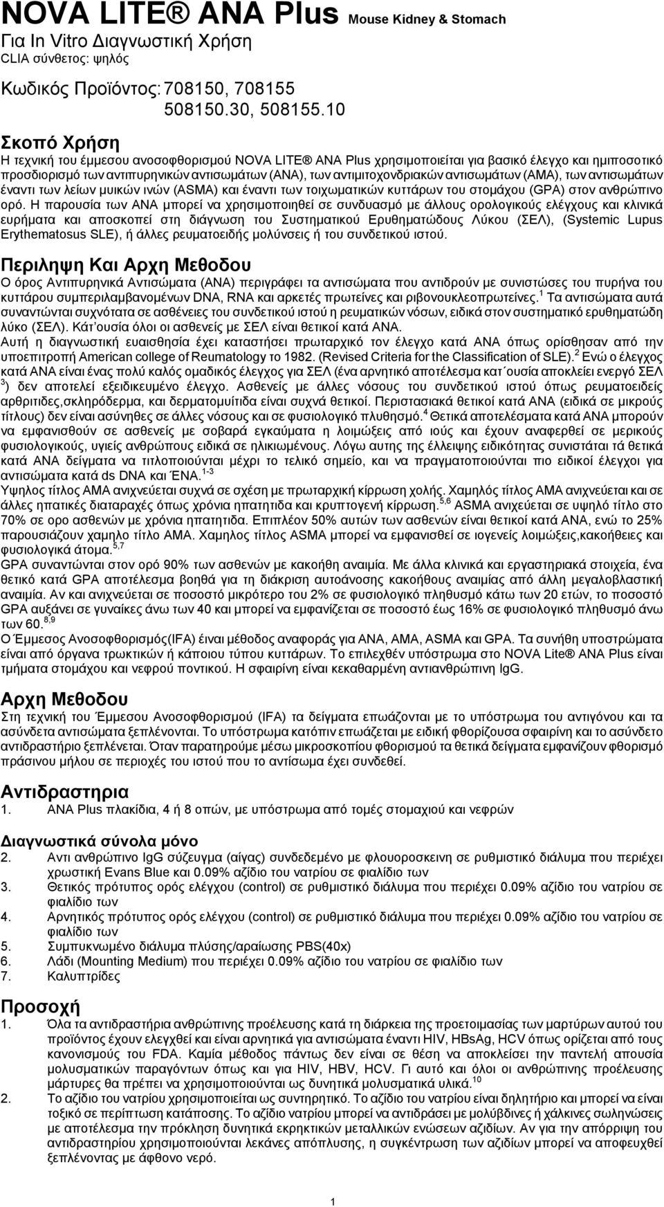 αντισωμάτων (AMA), των αντισωμάτων έναντι των λείων μυικών ινών (ASMA) και έναντι των τοιχωματικών κυττάρων του στομάχου (GPA) στον ανθρώπινο ορό.