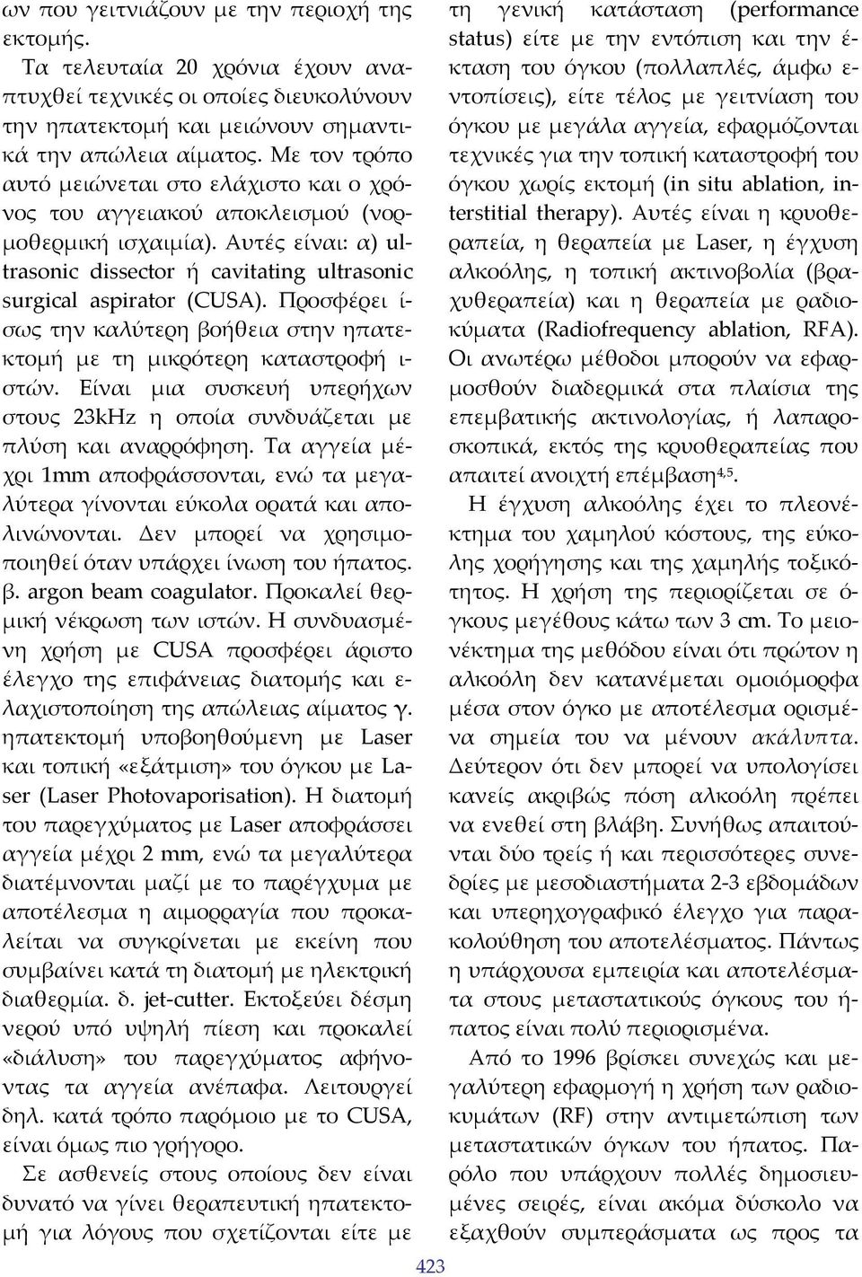 Προσφέρει ί σως την καλύτερη βοήθεια στην ηπατεκτομή με τη μικρότερη καταστροφή ι στών. Είναι μια συσκευή υπερήχων στους 23kHz η οποία συνδυάζεται με πλύση και αναρρόφηση.