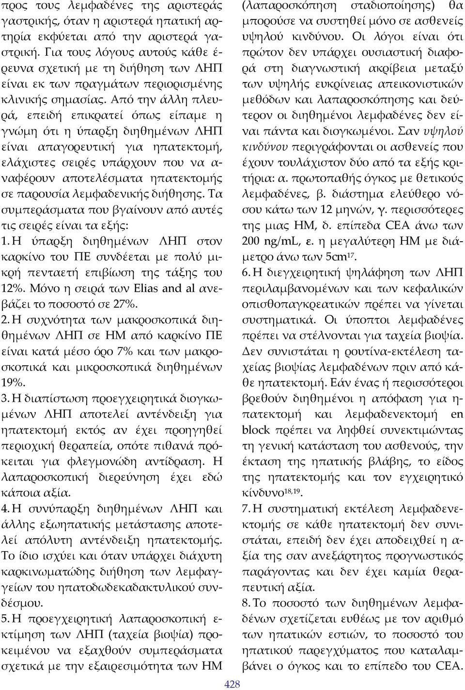 Από την άλλη πλευρά, επειδή επικρατεί όπως είπαμε η γνώμη ότι η ύπαρξη διηθημένων ΛΗΠ είναι απαγορευτική για ηπατεκτομή, ελάχιστες σειρές υπάρχουν που να α ναφέρουν αποτελέσματα ηπατεκτομής σε