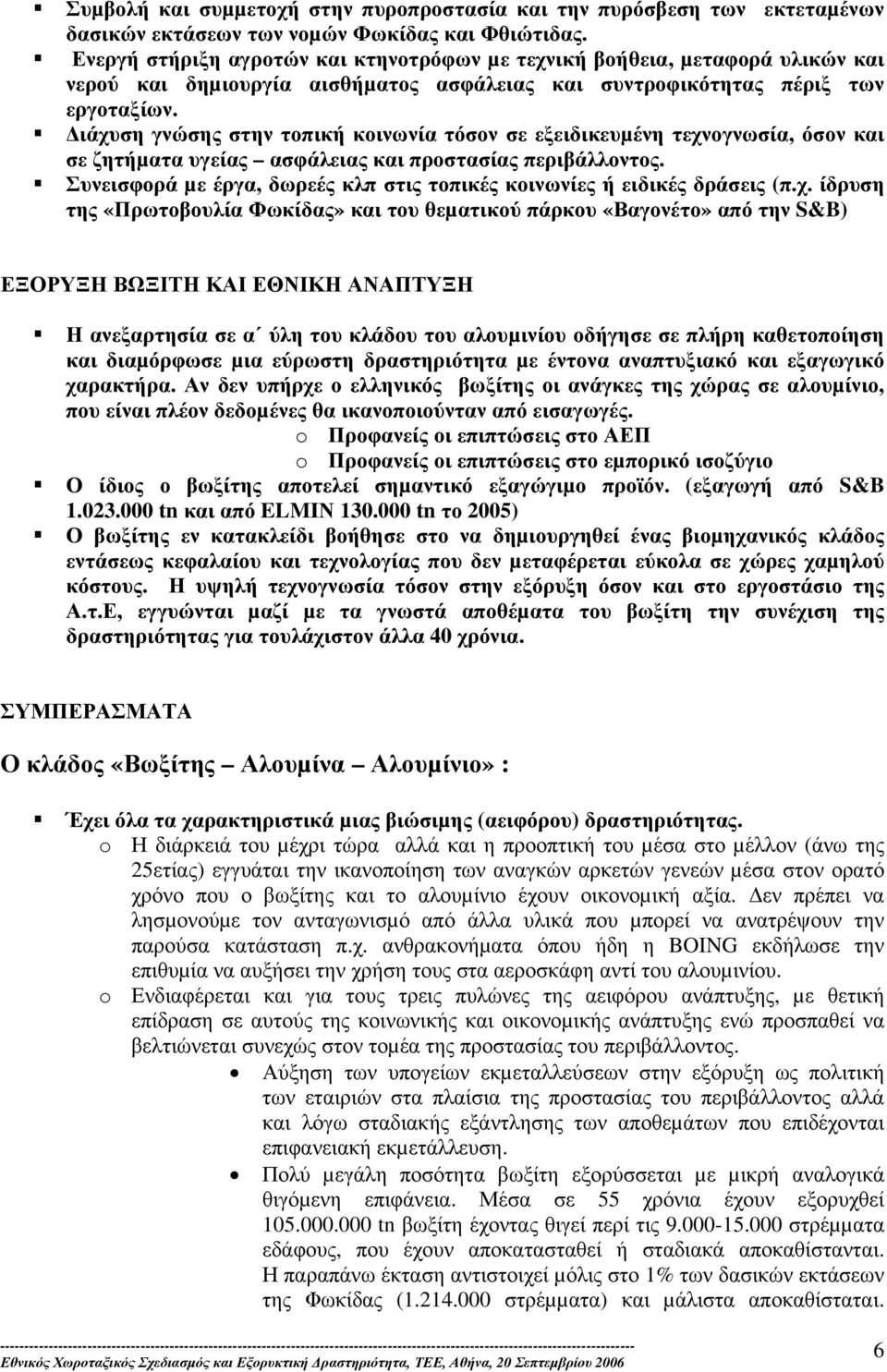 ιάχυση γνώσης στην τοπική κοινωνία τόσον σε εξειδικευµένη τεχνογνωσία, όσον και σε ζητήµατα υγείας ασφάλειας και προστασίας περιβάλλοντος.