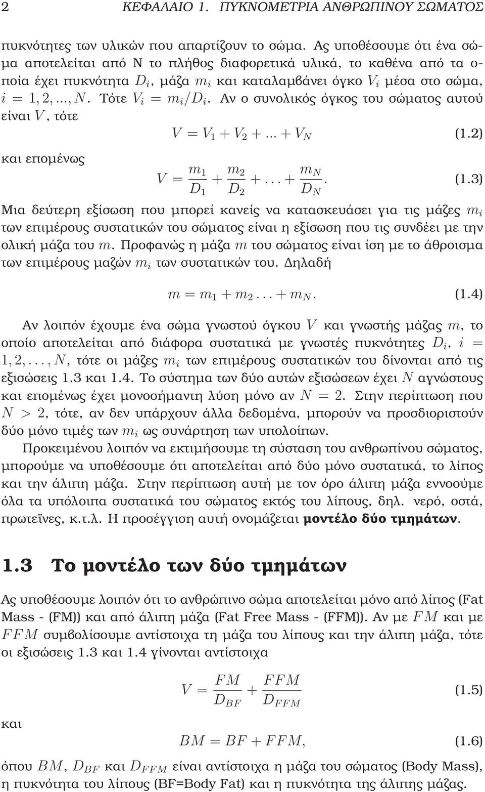 Τότε V i = m i /D i. Αν ο συνολικός όγκος του σώµατος αυτού είναι V, τότε V = V 1 + V 2 +... + V N (1.