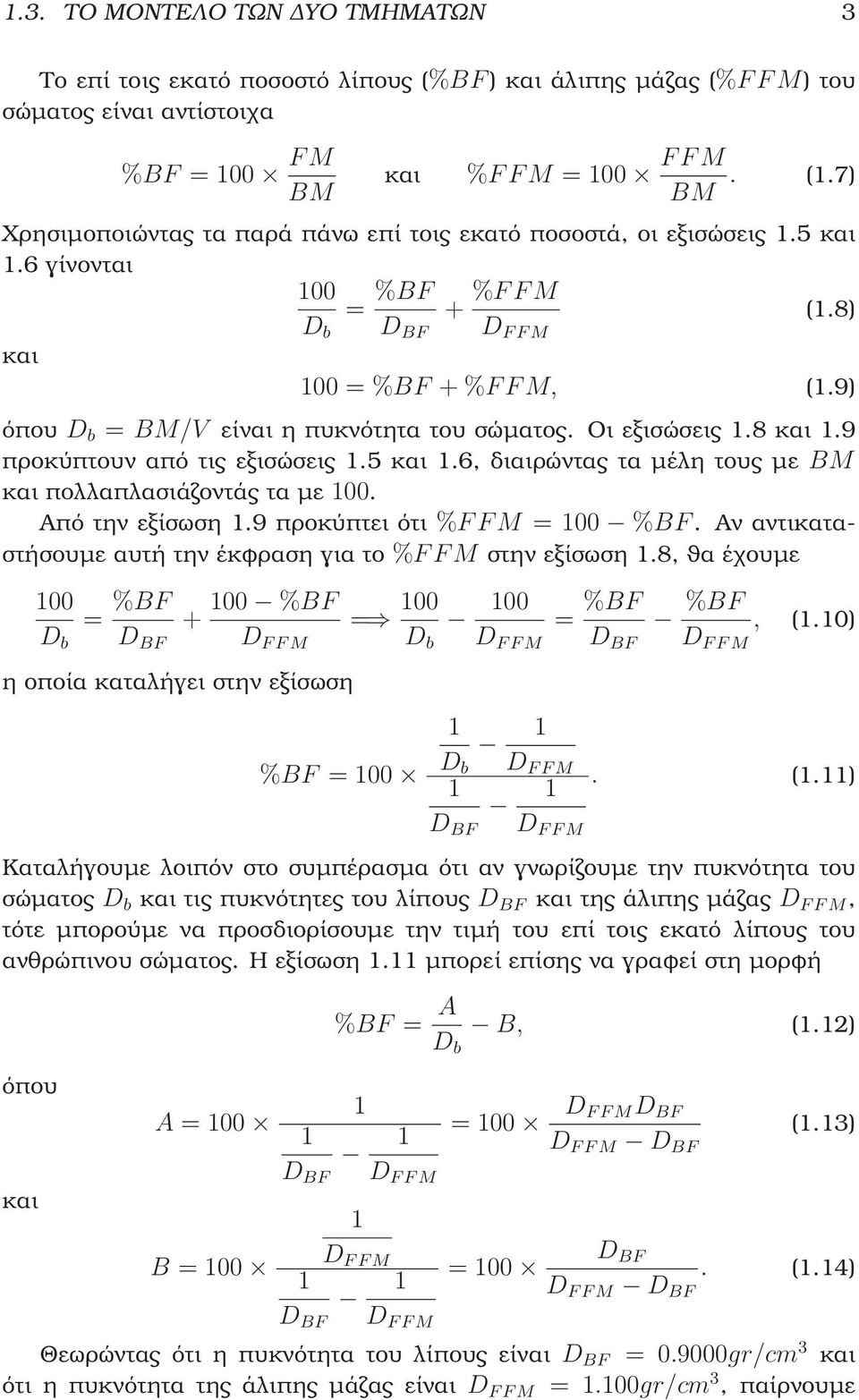 9) όπου D b = BM/V είναι η πυκνότητα του σώµατος. Οι εξισώσεις 1.8 και 1.9 προκύπτουν από τις εξισώσεις 1.5 και 1.6, διαιρώντας τα µέλη τους µε BM και πολλαπλασιάζοντάς τα µε 100. Από την εξίσωση 1.