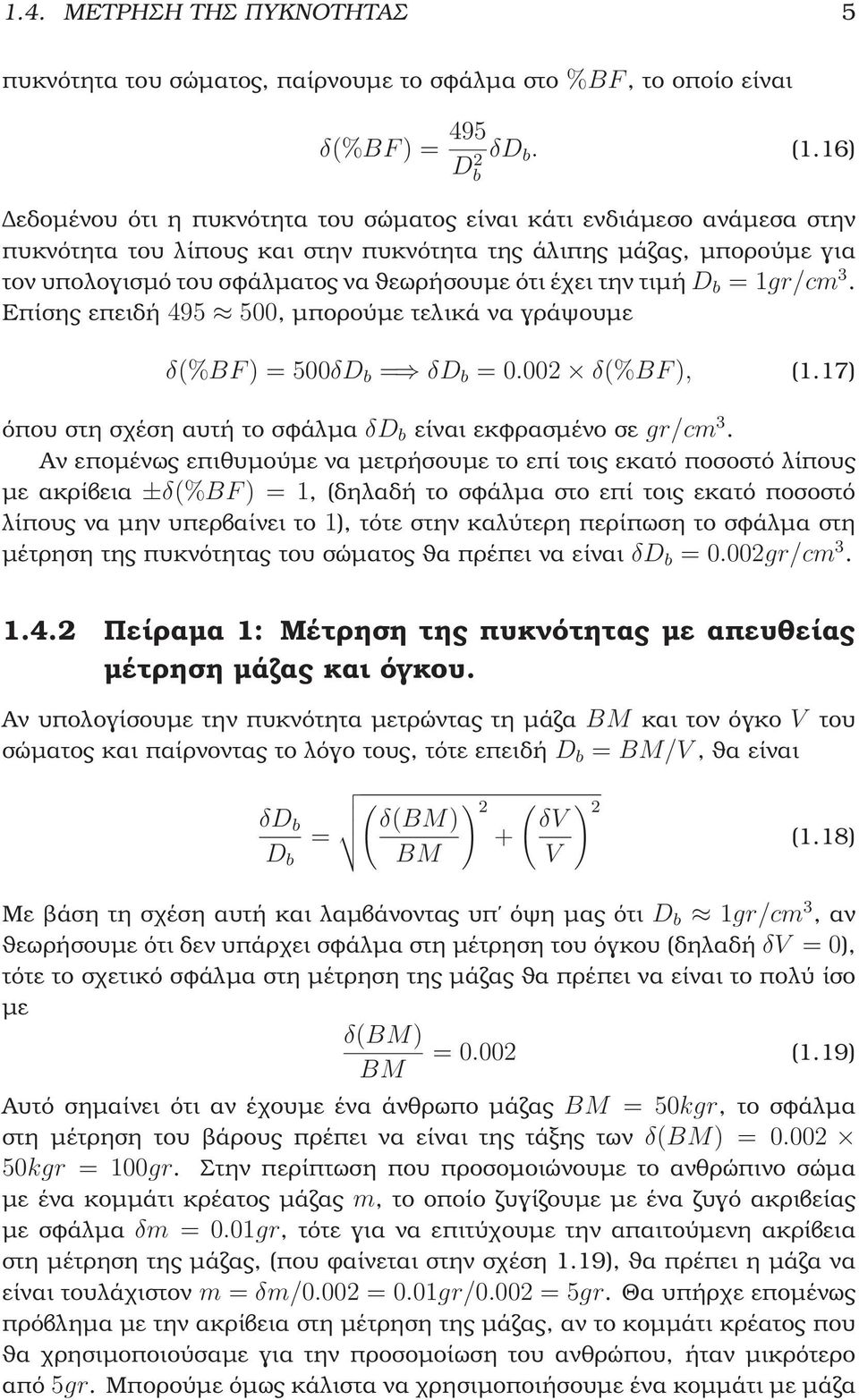 την τιµή D b = 1gr/cm 3. Επίσης επειδή 495 500, µπορούµε τελικά να γράψουµε δ(%bf) = 500δD b = δd b = 0.002 δ(%bf), (1.17) όπου στη σχέση αυτή το σφάλµα δd b είναι εκφρασµένο σε gr/cm 3.