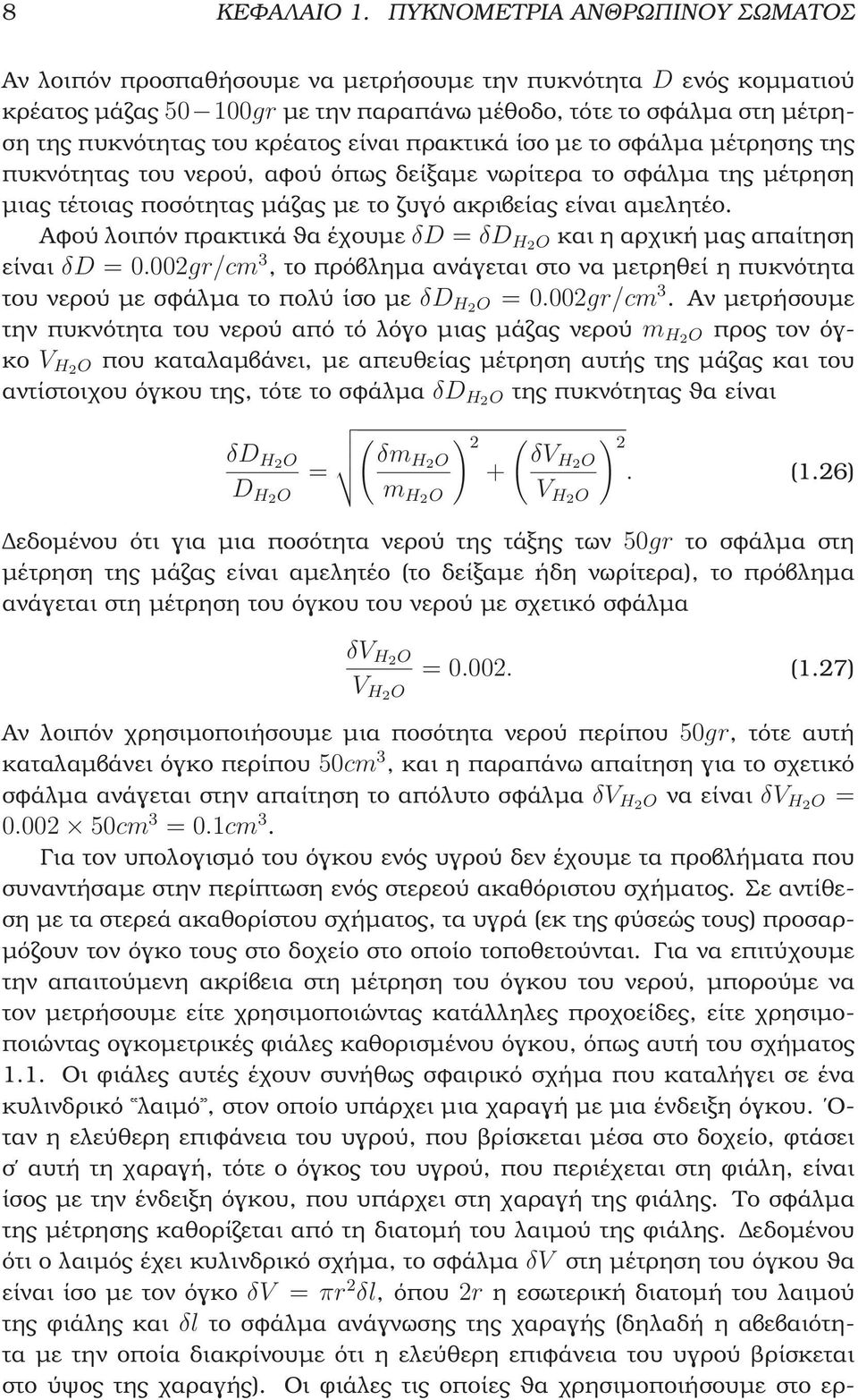 κρέατος είναι πρακτικά ίσο µε το σφάλµα µέτρησης της πυκνότητας του νερού, αφού όπως δείξαµε νωρίτερα το σφάλµα της µέτρηση µιας τέτοιας ποσότητας µάζας µε το Ϲυγό ακριβείας είναι αµελητέο.