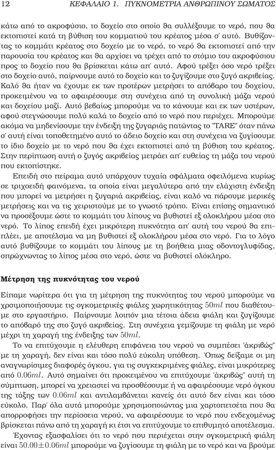 αυτό. Αφού τρέξει όσο νερό τρέξει στο δοχείο αυτό, παίρνουµε αυτό το δοχείο και το Ϲυγίζουµε στο Ϲυγό ακριβείας.