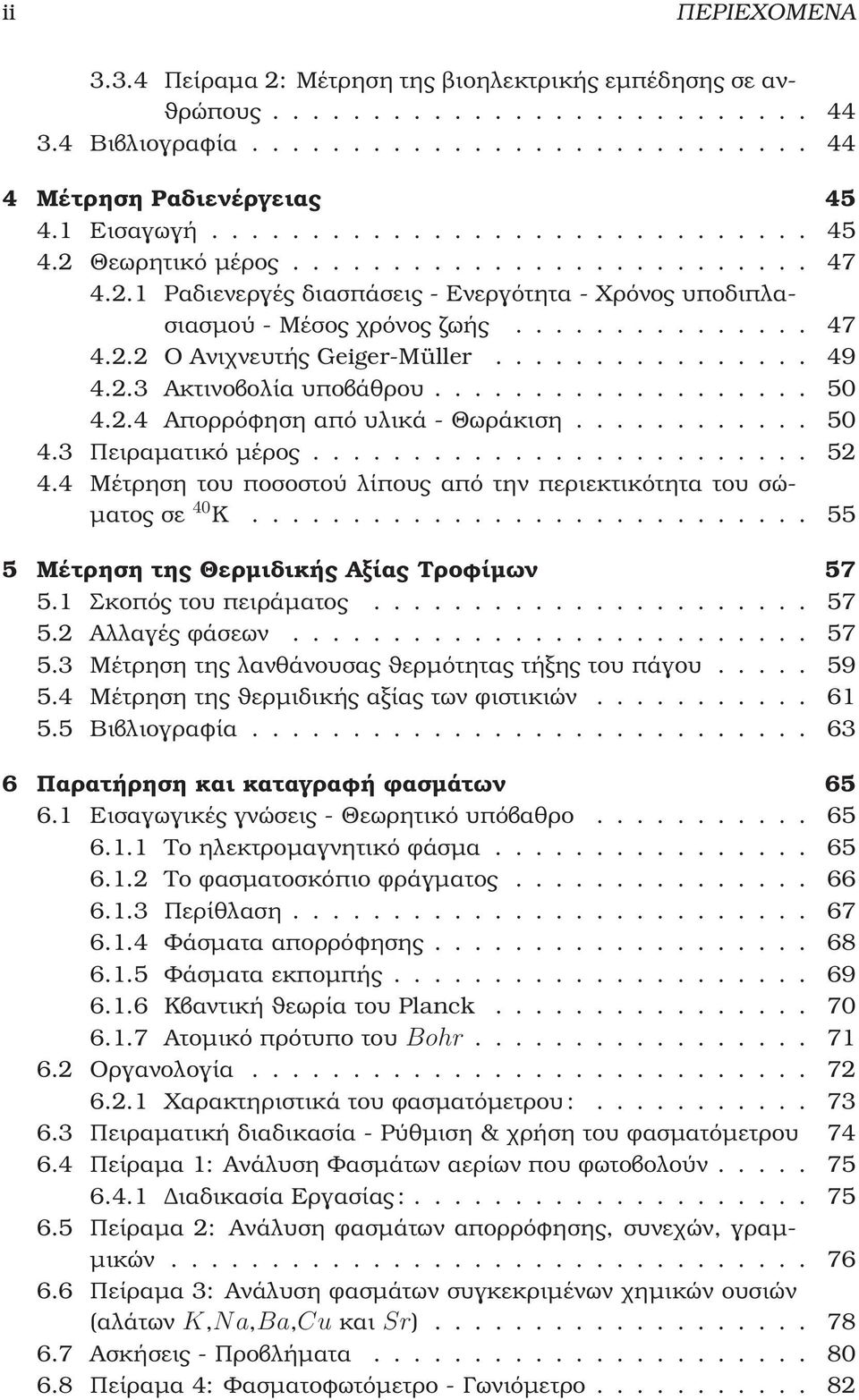 ............... 49 4.2.3 Ακτινοβολία υποβάθρου................... 50 4.2.4 Απορρόφηση από υλικά - Θωράκιση............ 50 4.3 Πειραµατικό µέρος......................... 52 4.