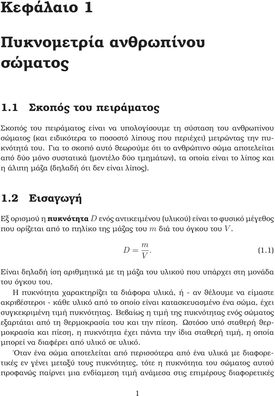 Για το σκοπό αυτό ϑεωρούµε ότι το ανθρώπινο σώµα αποτελείται από δύο µόνο συστατικά (µοντέλο δύο τµηµάτων), τα οποία είναι το λίπος και η άλιπη µάζα (δηλαδή ότι δεν είναι λίπος). 1.