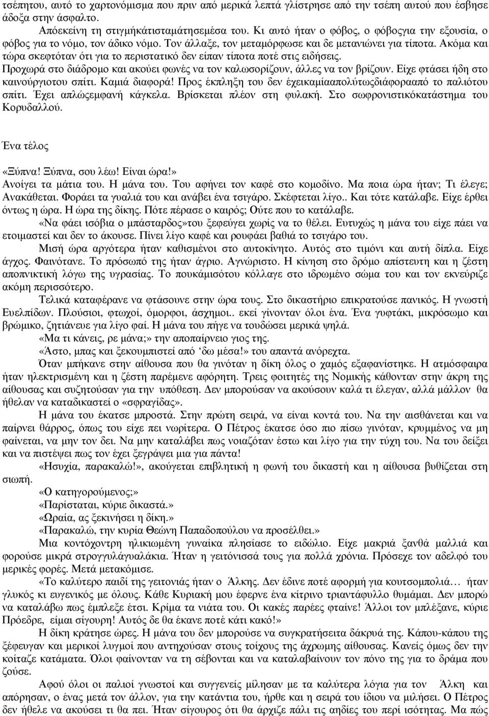 Ακόµα και τώρα σκεφτόταν ότι για το περιστατικό δεν είπαν τίποτα ποτέ στις ειδήσεις. Προχωρά στο διάδροµο και ακούει φωνές να τον καλωσορίζουν, άλλες να τον βρίζουν.