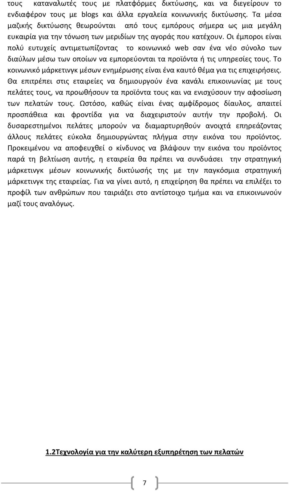 Οι έμποροι είναι πολύ ευτυχείς αντιμετωπίζοντας το κοινωνικό web σαν ένα νέο σύνολο των διαύλων μέσω των οποίων να εμπορεύονται τα προϊόντα ή τις υπηρεσίες τους.